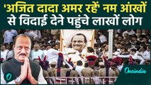 Ajit Pawar की अंतिम यात्रा में उमड़ा जनसैलाब, 'अजित दादा अमर रहे' के नारों से सिसक पड़ा बारामती