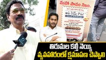 తిరుమల కల్తీ నెయ్యి వ్యవహారంలో క్షమాపణ చెప్పాలి - TDP MLA Gadde Ram Mohan | Oneindia Telugu