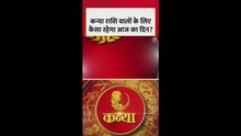 कन्या राशि वालों के लिए कैसा रहेगा आज का दिन?