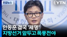 한동훈 결국 '제명'...지방선거 앞두고 폭풍전야 / YTN