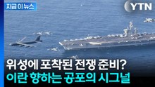 "이란 공습 머지않았다" 중동으로 몰려드는 미군 최강 전력 [지금이뉴스] / YTN