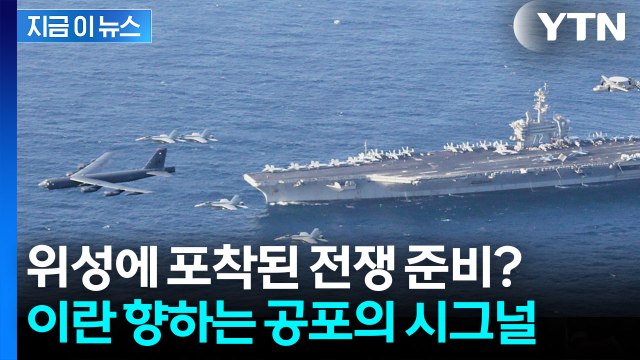 이란 공습 머지않았다 중동으로 몰려드는 미군 최강 전력 [지금이뉴스] / YTN