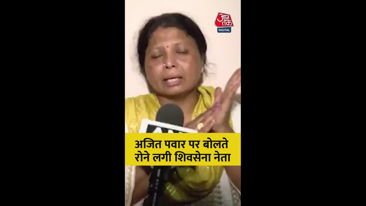 अजित पवार पर बोलते हुए रोने लगीं शिवसेना नेता