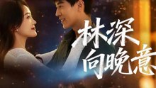 林深向晚意（70集）翟中星＆余紫瑄