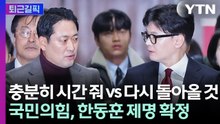 [퇴근길픽] "충분히 시간 줘" vs "다시 돌아올 것"... 국민의힘, 한동훈 제명 확정 / YTN