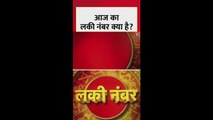आज का लकी नंबर क्या है?