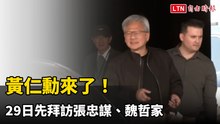 黃仁勳來了！ 29日先拜訪張忠謀、魏哲家