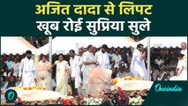 Ajit Pawar Death: अजित पवार के परिवार में मातम… दादा से लिपट खूब रोई सुप्रिया सुले