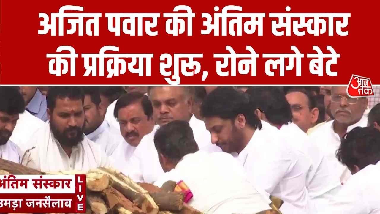 अजित पवार का अंतिम संस्कार, विद्या प्रतिष्ठान मैदान पहुंचे अमित शाह; Video
