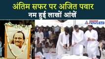 Ajit Pawar का अंतिम संस्कारः दादा को विदाई देने उमड़ा बारामती, अमित शाह-सीएम और दिग्गज मौजूद