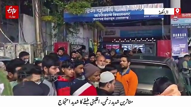 دہرادون میں کشمیری شال فروشوں پر حملہ، پولیس اسٹیشن گھیر کر مسلمانوں کا احتجاج، مقدمہ درج