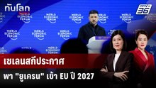 ยูเครนตั้งเป้าเข้าเป็นสมาชิก EU ในปี 2027 | ทันโลก DAILY | 29 ม.ค. 69