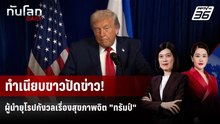 ทำเนียบขาวปัดข่าว! ผู้นำยุโรปกังวลเรื่องสุขภาพจิต "ทรัมป์" | ทันโลก DAILY | 29 ม.ค. 69