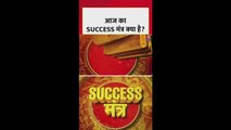 आज का सक्सेस मंत्र क्या है?