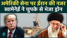 US Vs Iran War: Trump की नाक के नीचे से Iran ने भेजा Spy Drone! अमेरिकी परमाणु युद्धपोत पर रखी नजर
