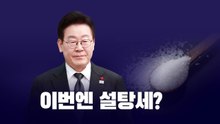 이번엔 '설탕세'? [앵커리포트] / YTN