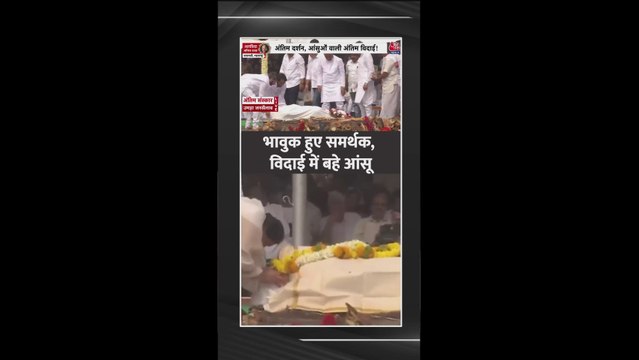 अजित पवार के अंतिम विदाई में भावुक हुए समर्थक