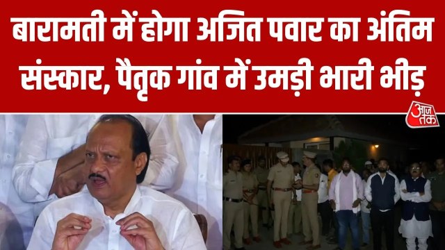 अजित पवार के पैतृक गांव काटेवाडी में अंतिम विदाई के लिए समर्थकों की उमड़ी भीड़