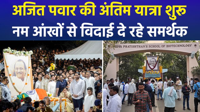 राजकीय सम्मान के साथ होगा अजित दादा का अंतिम संस्कार, अंतिम यात्रा में शामिल समर्थक नम आंखों से दे रहे हैं विदाई!