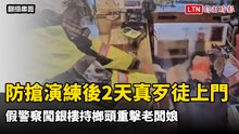 防搶演練後2天真歹徒上門 假警察闖銀樓持榔頭重擊老闆娘