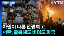 시간이 없다...이란, 美 폭격이냐 핵 포기냐 최후의 선택 [지금이뉴스] / YTN