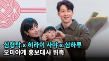 심형탁 x 히라이 사야 x 심하루, 오미야게 홍보대사 위촉 #심형탁 #사야 #하루