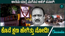 Ajit Pawar’s mortal remains: ದುರಂತ ಸಾವಿಗೆ ಬಲಿಯಾದ ಅಜಿತ್ ಪವಾರ್‌ ಅಂತಿಮ ಯಾತ್ರೆ!