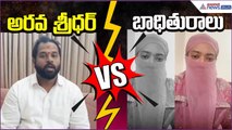 MLA Arava Sridhar VS Victim | ఆరోపణలతో రాజకీయ వర్గాల్లో కలకలం | Janasena Party | Asianet News Telugu