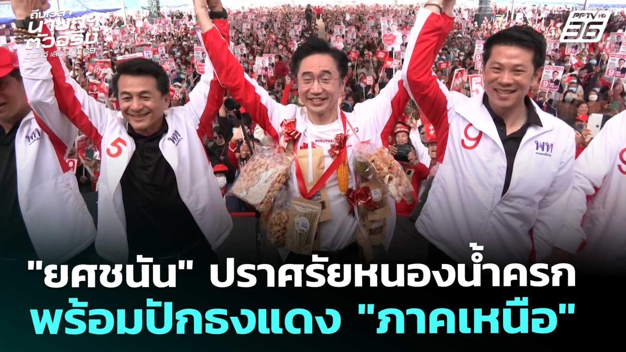 "ยศชนัน" ปราศรัยหนองน้ำครก พร้อมปักธงแดง "ภาคเห...