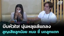 บีบหัวใจ! นุ่นหลุยส์แถลงสูญเสียลูกน้อย หมอ ชี้ มดลูกแตก | จับข่าวคุย | 29 ม.ค. 69