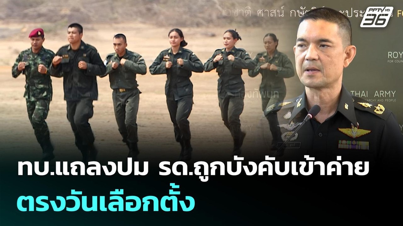 ทบ.แถลงปม รด.ถูกบังคับเข้าค่ายตรงวันเลือกตั้ง |...
