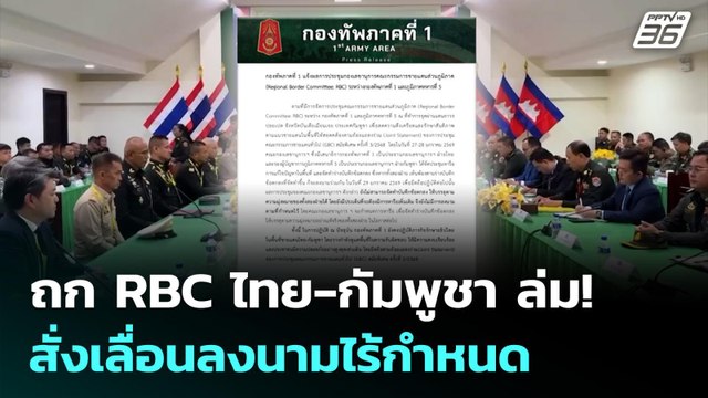 ประชุม RBC ไทย-กัมพูชา ยังไม่ลงตัว ไร้การลงนาม เหตุมีประเด็นต้องหารือเพิ่ม | จับข่าวคุย | 29 ม.ค. 69