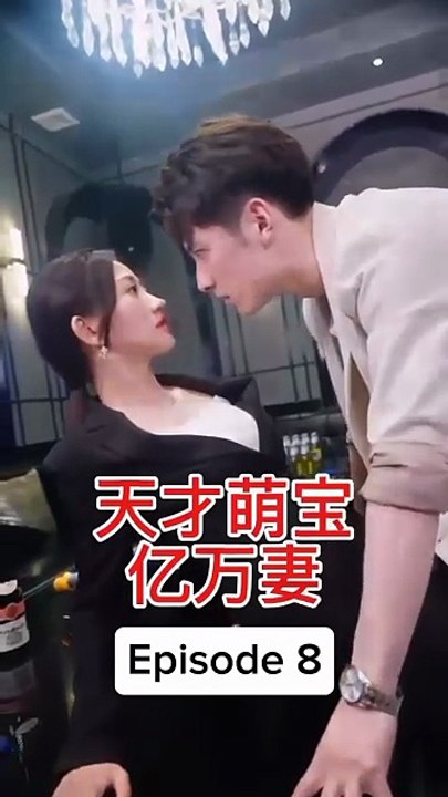 EPS 8 天才萌宝亿万妻 Genius Baby Billionaire