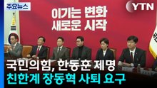 돌아온 장동혁, 한동훈 제명...쪼개진 국민의힘 / YTN