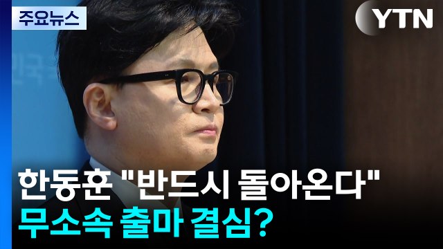 한동훈 반드시 돌아온다 ...무소속 출마 결심? / YTN