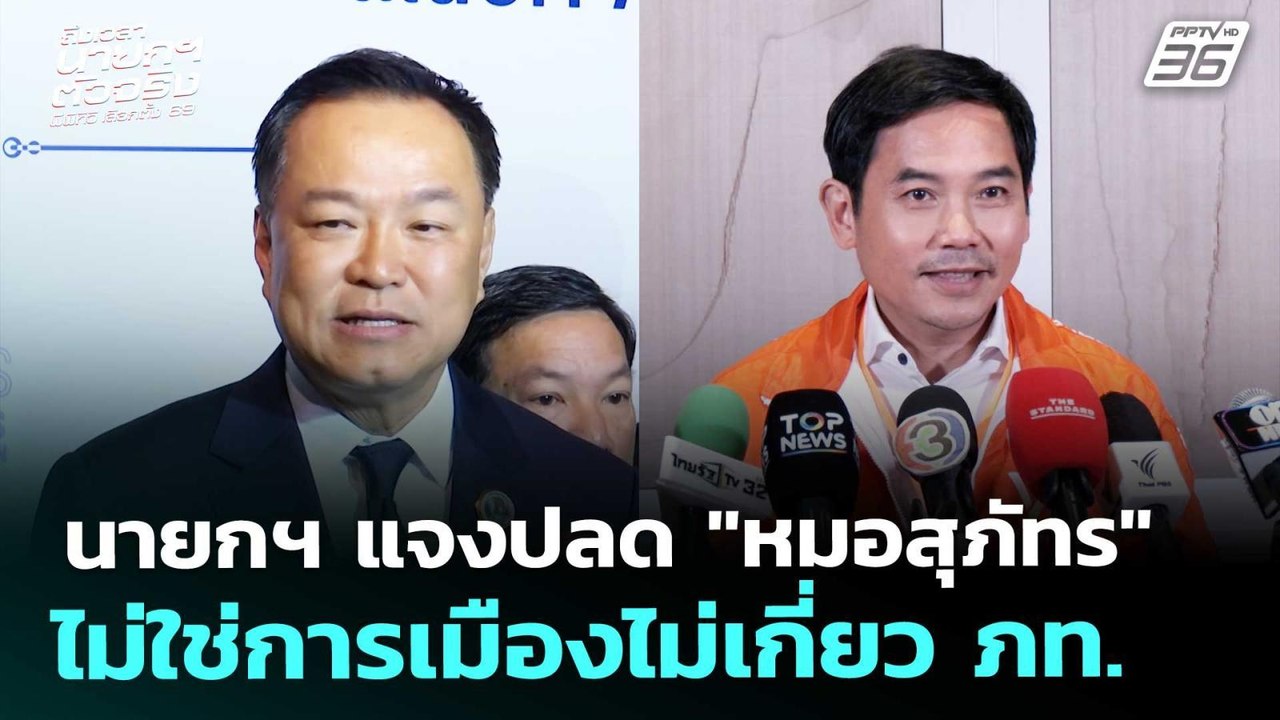 นายกฯ แจงปลด "หมอสุภัทร" ไม่ใช่การเมืองไม่เกี่ย...