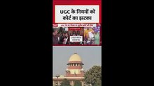 सुप्रीम कोर्ट ने नए UGC नियमों पर लगाई रोक