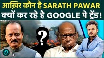Ajit Pawar Death के बाद क्यों कर रहा है Sarath Pawar Trend : क्या है Pawar Family से रिश्ता !