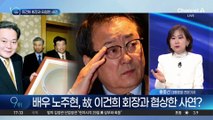 배우 노주현, 故 이건희 회장과 협상한 사연?