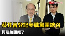 蔡其昌登記參戰民進黨團總召 柯建銘回應了