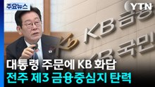 대통령 주문에 KB 화답...’전주 제3 금융중심지’ 탄력 / YTN