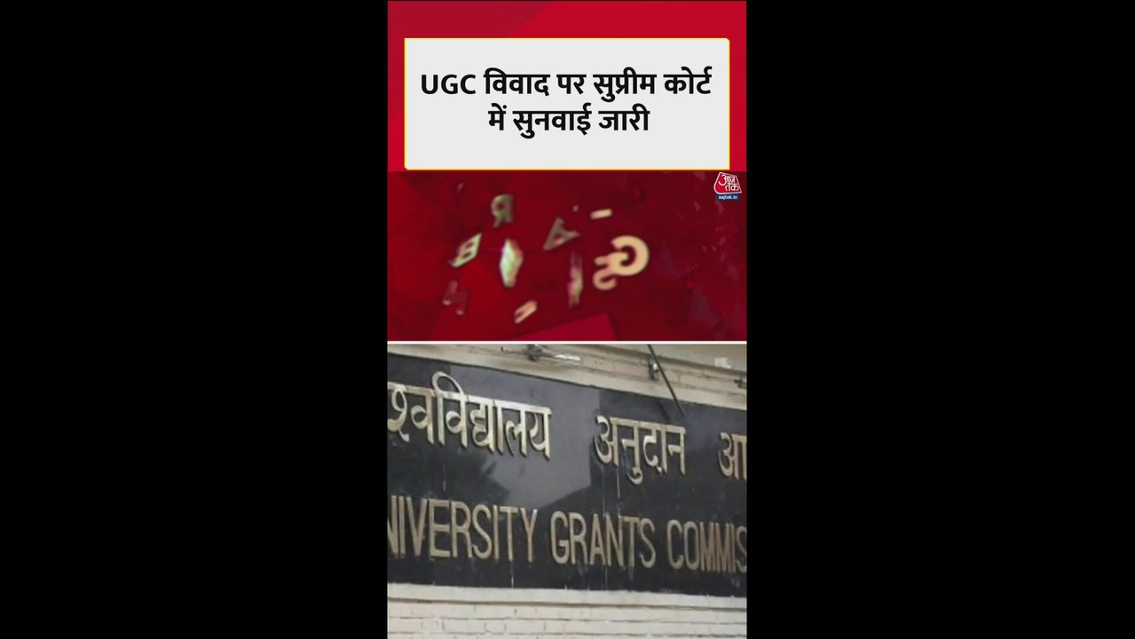 यूजीसी विवाद को लेकर सुप्रीम कोर्ट की सख्त टिप्पणी