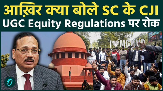 UGC Equity Regulations 2026 पर सुप्रीम कोर्ट की रोक, नियमों को बताया ‘ VAGUE और MISUSE के लायक ‘!