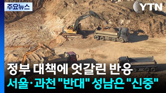 정부 공급 대책에 반응 엇갈려...서울·과천 반대 ·성남 신중 / YTN