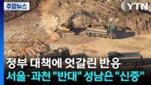 정부 공급 대책에 반응 엇갈려...서울·과천 "반대"·성남 "신중" / YTN