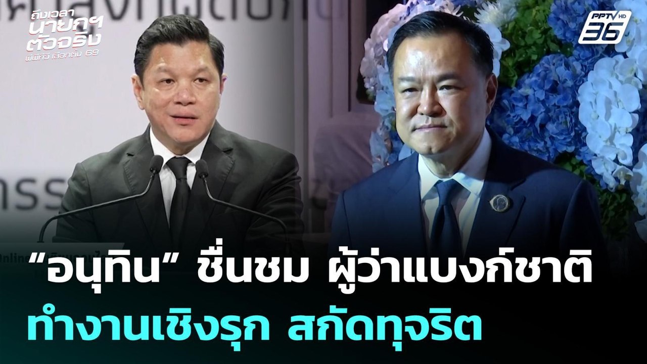 “อนุทิน” ชื่นชม ผู้ว่าแบงก์ชาติทำงานเชิงรุก สกั...