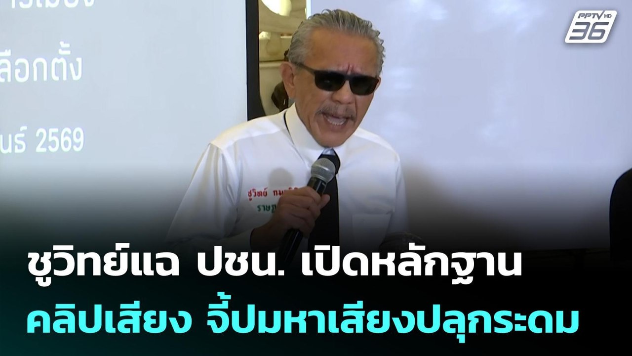 ชูวิทย์แฉ ปชน. เปิดหลักฐาน-คลิปเสียง จี้ปมหาเสี...