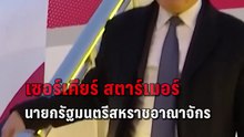 ผู้นำอังกฤษเยือนจีน คนแรกในรอบ 8 ปี สานสัมพันธ์คานสหรัฐฯ | PPTV Online