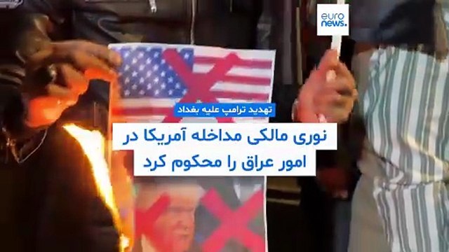 تهدید ترامپ علیه بغداد؛ نوری مالکی مداخله آمریکا در امور عراق را محکوم کرد