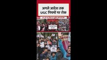 UGC के नए नियमों पर सुनवाई के दौरान क्या कुछ बोली सुप्रीम कोर्ट?
